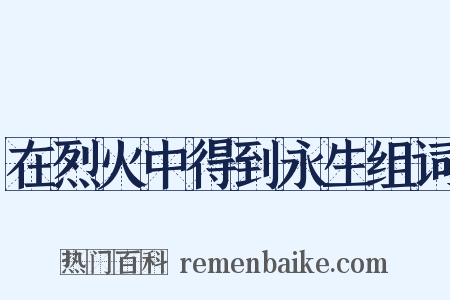 在烈火中得到永生组词是什么意思的图片